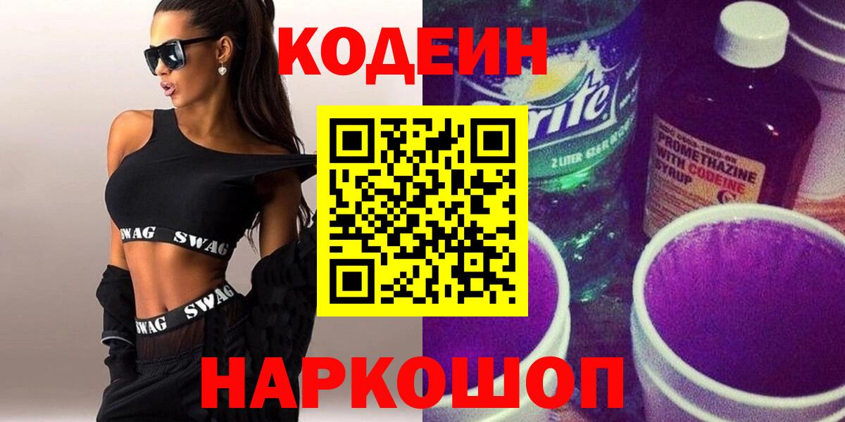Тайшет  Codein Purple Drank  Вход с VPN 