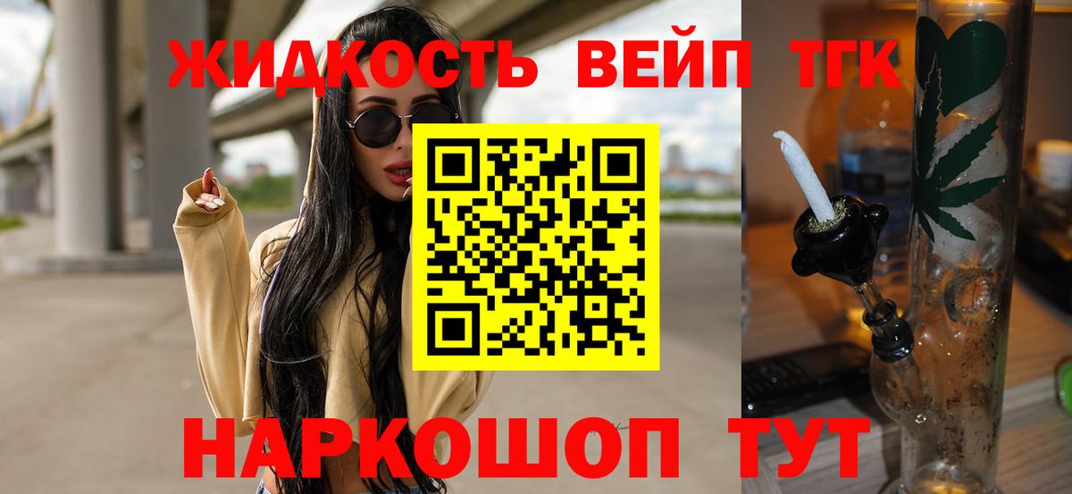 Тайшет  ТГК вейп  Вход с VPN  ТГК гашишное масло 